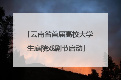 云南省首届高校大学生庭院戏剧节启动