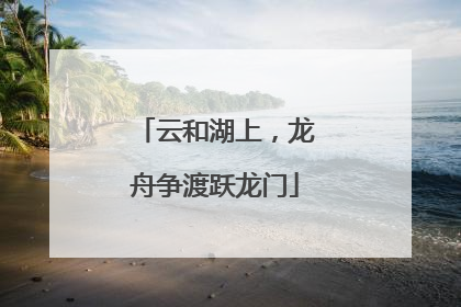 云和湖上，龙舟争渡跃龙门