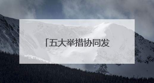 五大举措协同发力，湘雅医院试点免陪照护服务