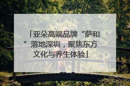 亚朵高端品牌“萨和”落地深圳，聚焦东方文化与养生体验