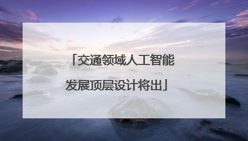 交通领域人工智能发展顶层设计将出
