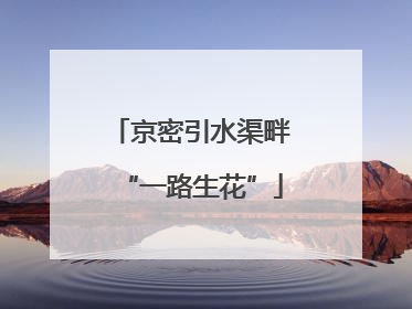 京密引水渠畔“一路生花”