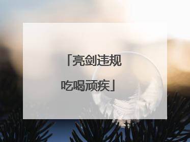 亮剑违规吃喝顽疾