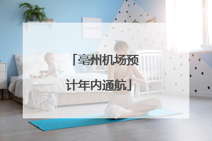 亳州机场预计年内通航
