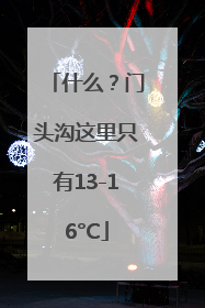 什么？门头沟这里只有13-16°C