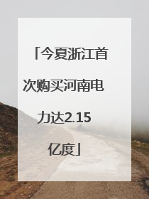 今夏浙江首次购买河南电力达2.15亿度