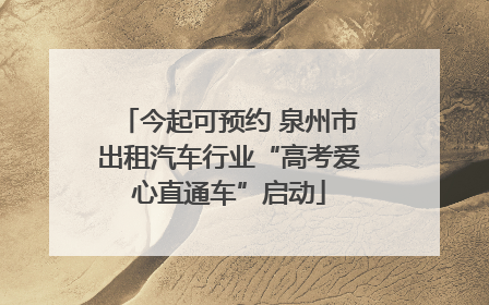 今起可预约 泉州市出租汽车行业“高考爱心直通车”启动