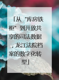 从“库房铁柜”到开放共享的司法数据，龙江法院档案的数字化转型