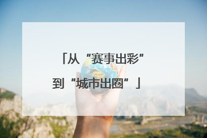 从“赛事出彩”到“城市出圈”