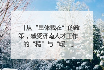 从“量体裁衣”的政策，感受济南人才工作的“精”与“暖”