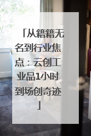 从籍籍无名到行业焦点：云创工业品1小时到场创奇迹
