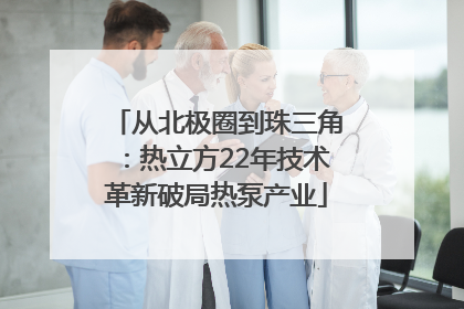 从北极圈到珠三角：热立方22年技术革新破局热泵产业