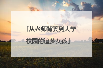 从老师背篓到大学校园的追梦女孩