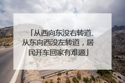 从西向东没右转道、从东向西没左转道，居民开车回家有难题