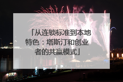 从连锁标准到本地特色：塔斯汀和创业者的共赢模式