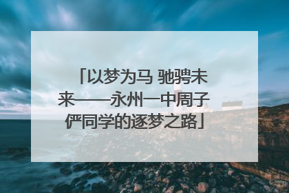 以梦为马 驰骋未来——永州一中周子俨同学的逐梦之路