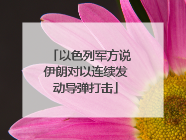 以色列军方说伊朗对以连续发动导弹打击
