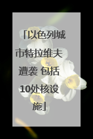 以色列城市特拉维夫遭袭 包括10处核设施