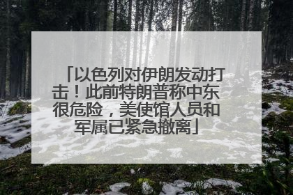 以色列对伊朗发动打击！此前特朗普称中东很危险，美使馆人员和军属已紧急撤离