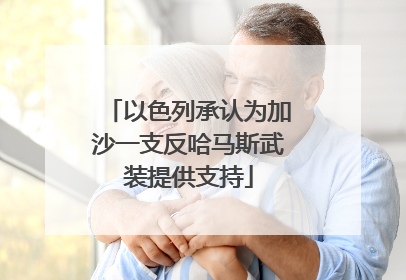 以色列承认为加沙一支反哈马斯武装提供支持