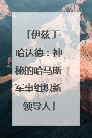 伊兹丁·哈达德：神秘的哈马斯军事组织新领导人
