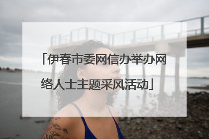 伊春市委网信办举办网络人士主题采风活动