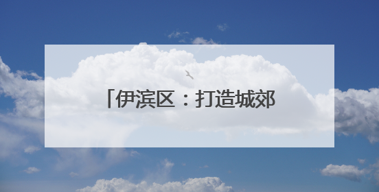 伊滨区：打造城郊型乡村振兴样板