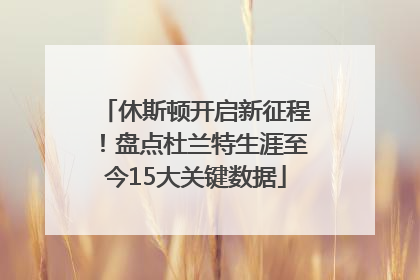 休斯顿开启新征程！盘点杜兰特生涯至今15大关键数据