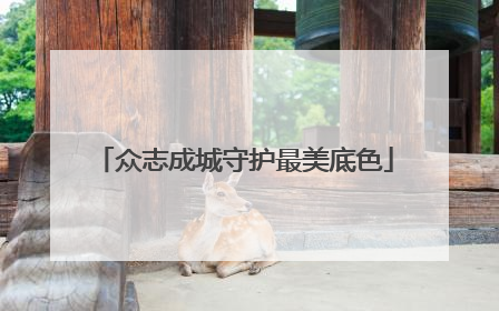 众志成城守护最美底色