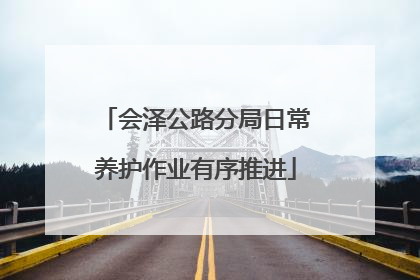 会泽公路分局日常养护作业有序推进