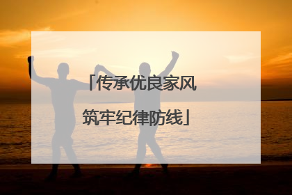 传承优良家风 筑牢纪律防线