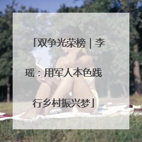 双争光荣榜｜李瑶：用军人本色践行乡村振兴梦