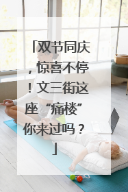 双节同庆，惊喜不停！文三街这座“痛楼”你来过吗？