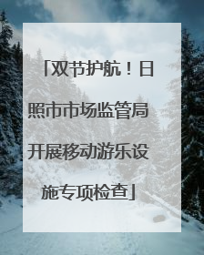 双节护航！日照市市场监管局开展移动游乐设施专项检查