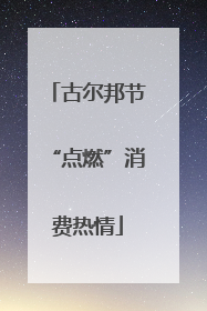 古尔邦节“点燃”消费热情