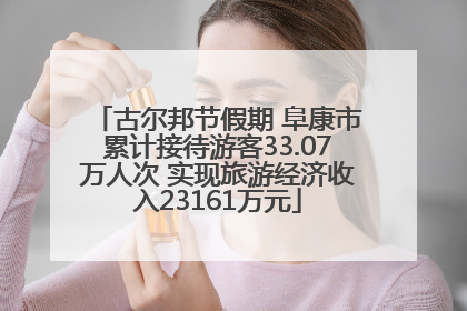 古尔邦节假期 阜康市累计接待游客33.07万人次 实现旅游经济收入23161万元