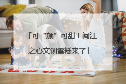 可“颜”可甜！闽江之心文创雪糕来了