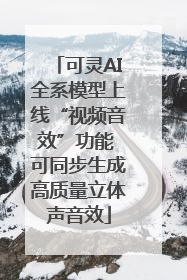可灵AI全系模型上线“视频音效”功能 可同步生成高质量立体声音效