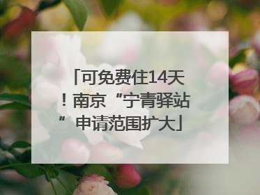 可免费住14天！南京“宁青驿站”申请范围扩大