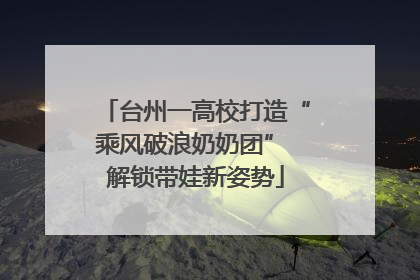 台州一高校打造“乘风破浪奶奶团” 解锁带娃新姿势