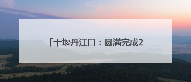 十堰丹江口：圆满完成2025年高考保供电工作