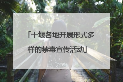 十堰各地开展形式多样的禁毒宣传活动