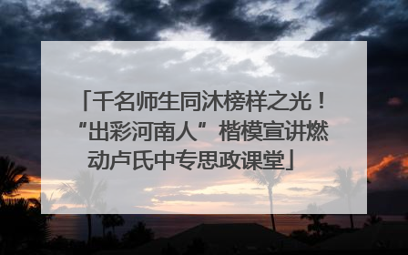 千名师生同沐榜样之光！“出彩河南人”楷模宣讲燃动卢氏中专思政课堂