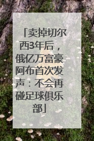 卖掉切尔西3年后，俄亿万富豪阿布首次发声：不会再碰足球俱乐部