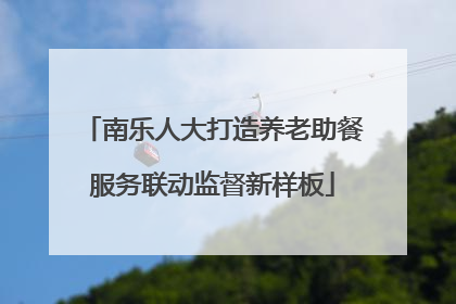 南乐人大打造养老助餐服务联动监督新样板