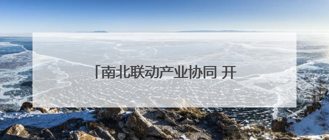 南北联动产业协同 开启菏泽牡丹发展新模式