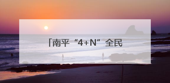 南平“4+N”全民健康服务团队 打造群众的健康“医靠”
