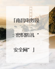 南昌电务段：密织防汛“安全网”