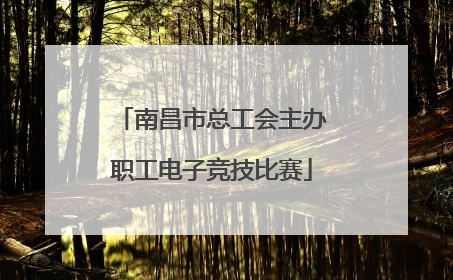 南昌市总工会主办职工电子竞技比赛