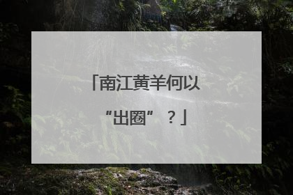 南江黄羊何以“出圈”？